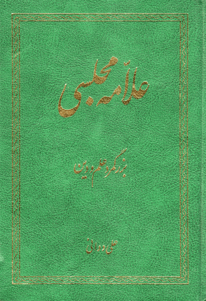 علامه مجلسی بزرگمرد دین