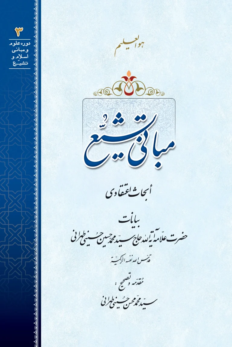 64-مبانی-تشیع