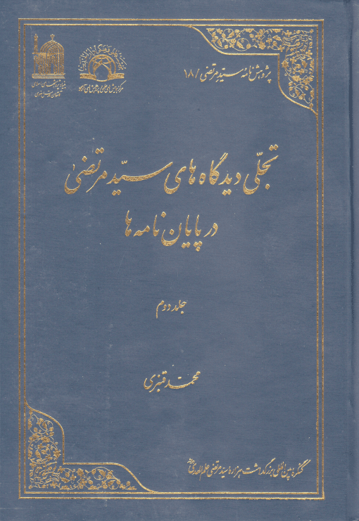 تجلی دیدگاه های سید مرتضی در پایان نامه ها