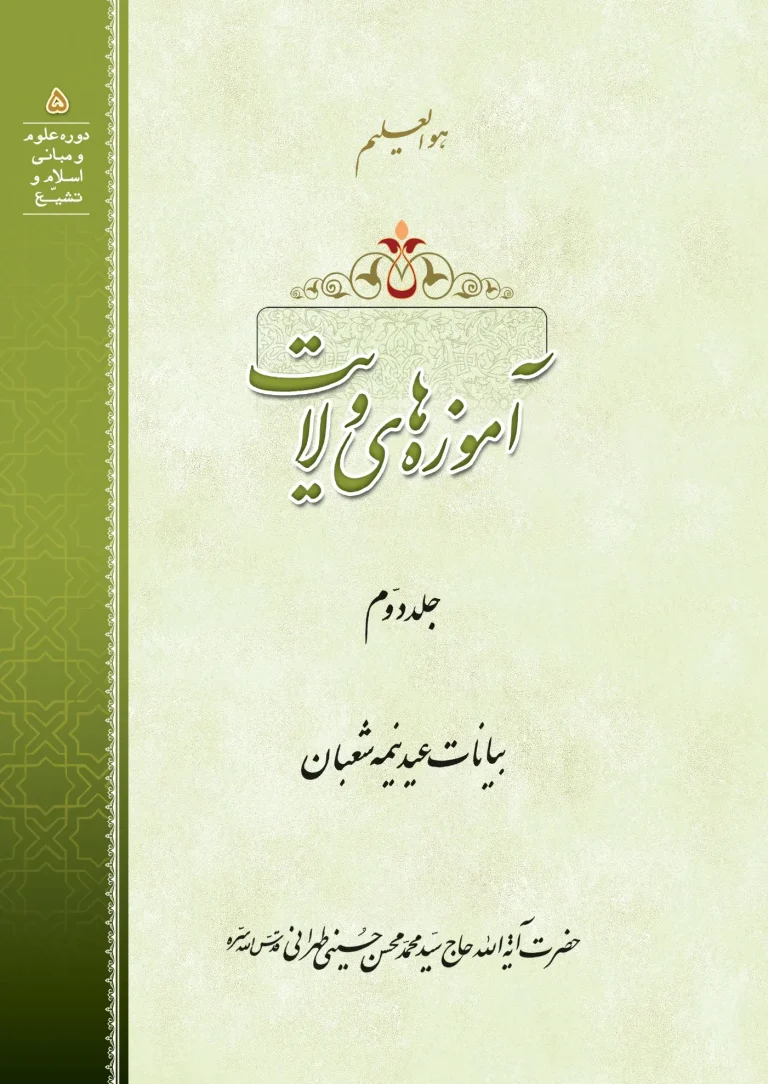 آموزه های ولایت