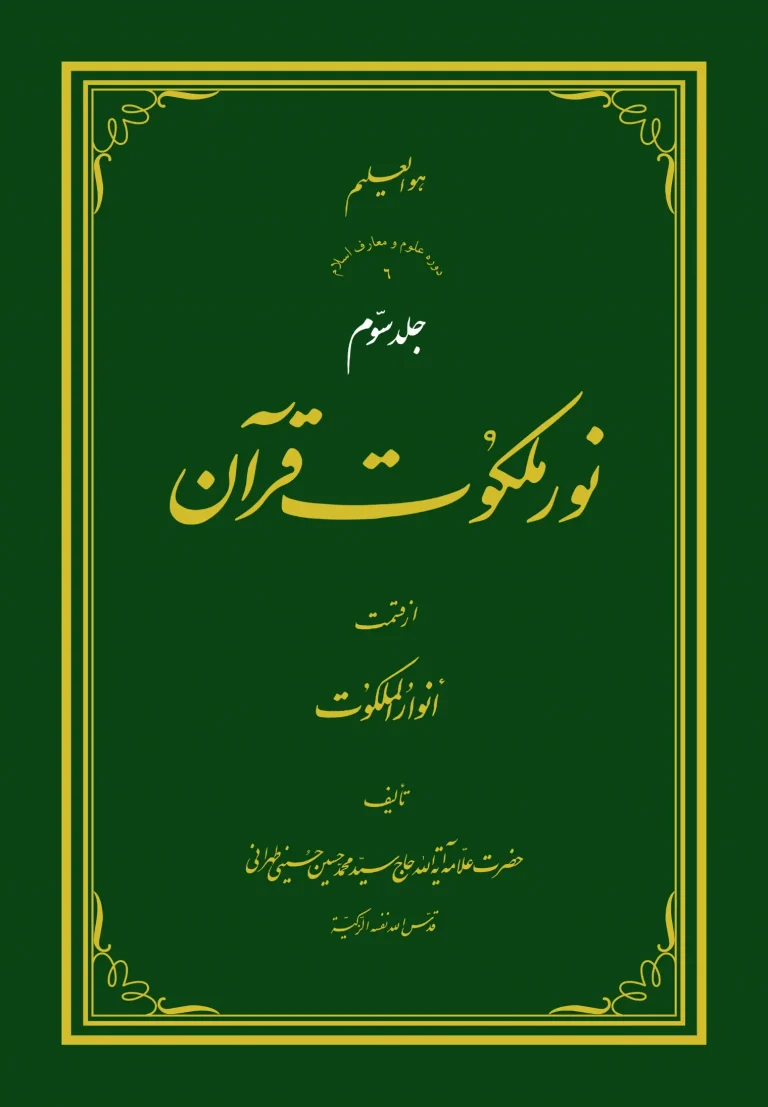 نور ملکوت قرآن