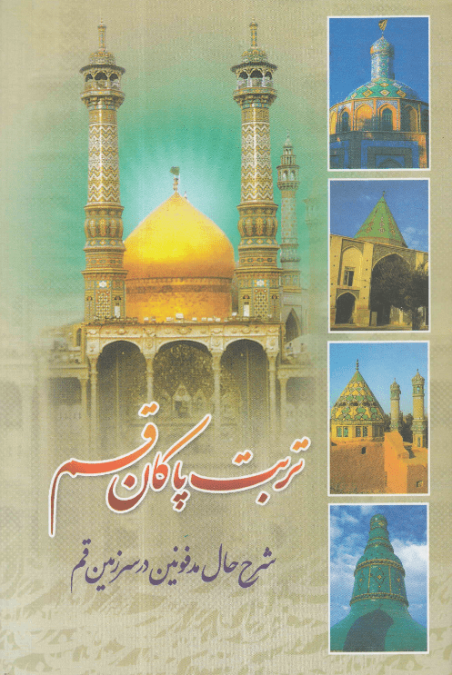 تربت پاکان قم