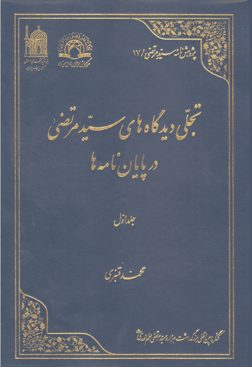 تجلی دیدگاه های سید مرتضی در پایان نامه ها