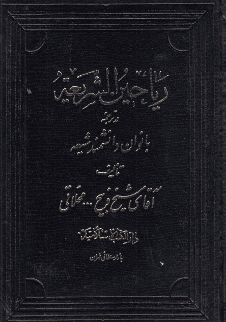 رياحين الشريعة در ترجمة بانوان دانشمند شيعة - -الشيخ ذبيح الله محلاتي
