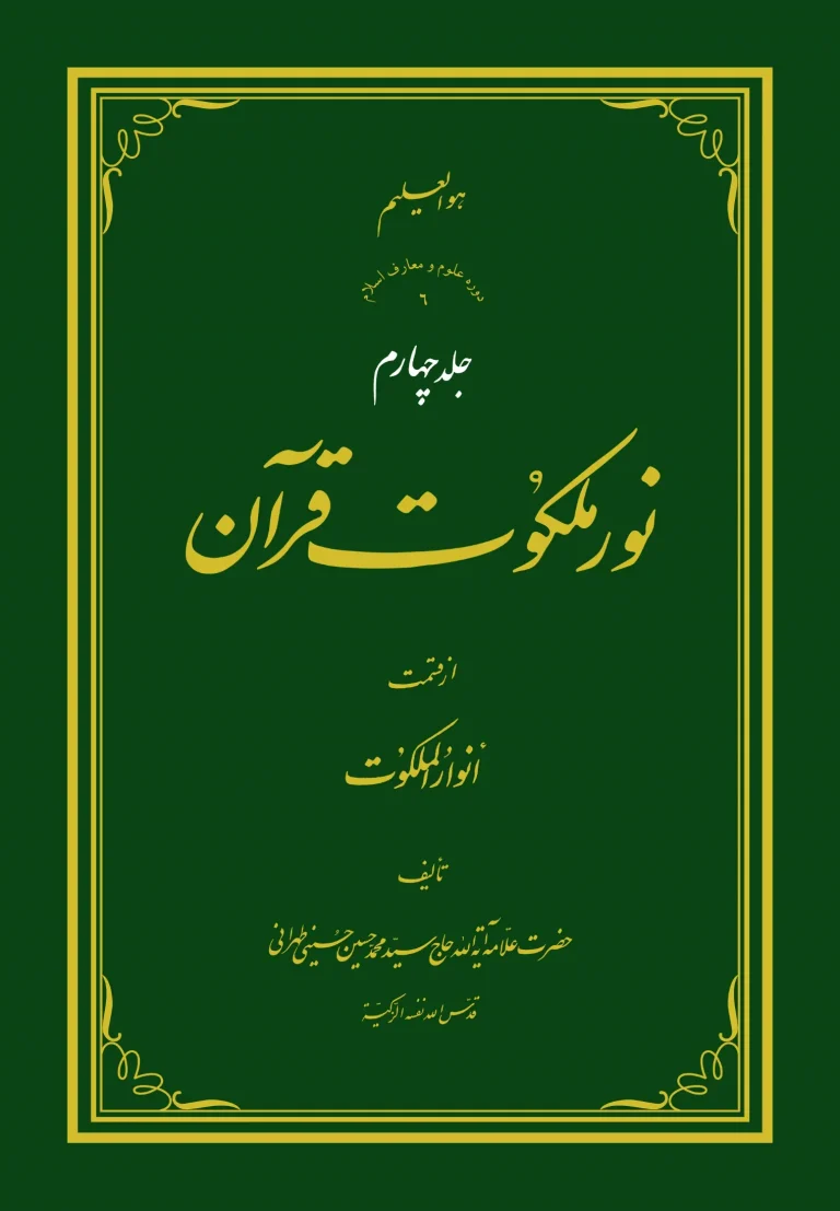 نور ملکوت قرآن