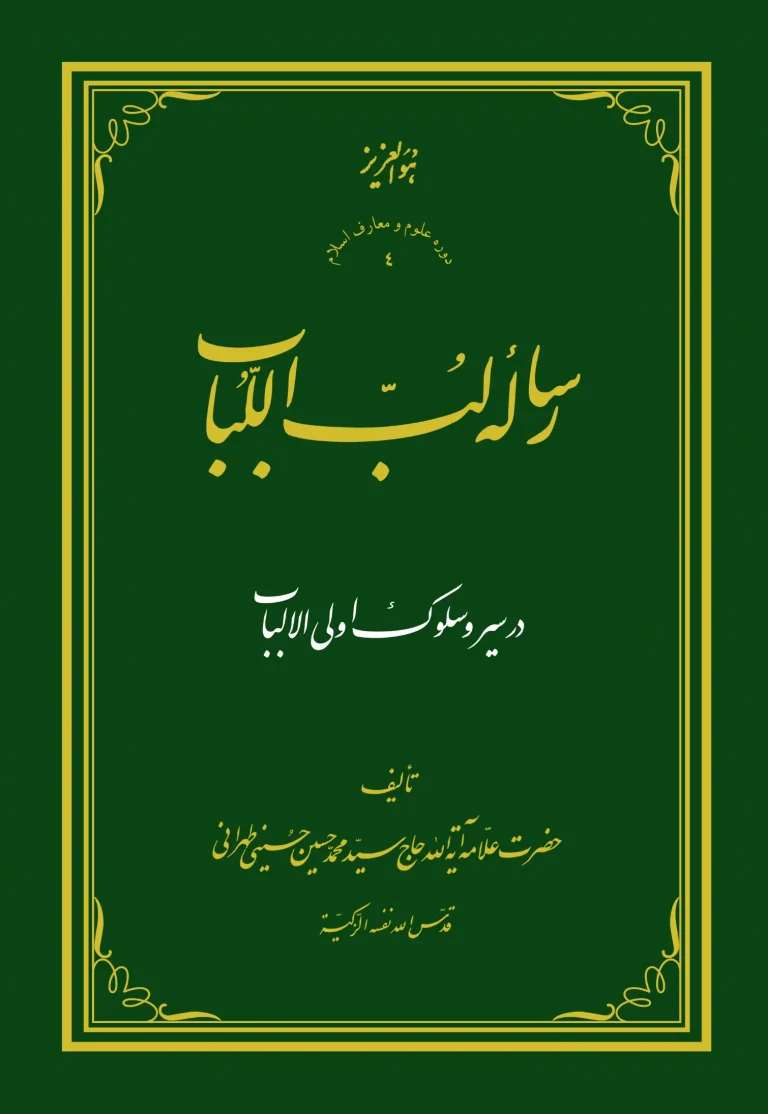 «رساله لب اللباب»