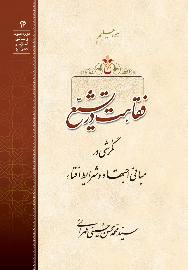 فقاهت در تشیع