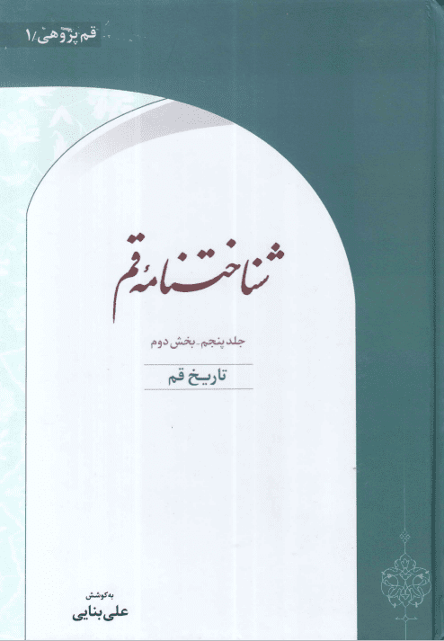 شناختنامه قم - ج5-2 - علي بنايى ، تاريخ قم