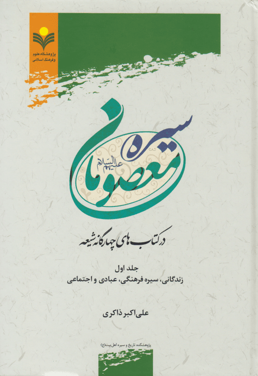 سیره معصومان در کتاب های چهارگانه شیعه