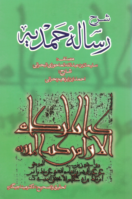 شرح رساله حمدیه