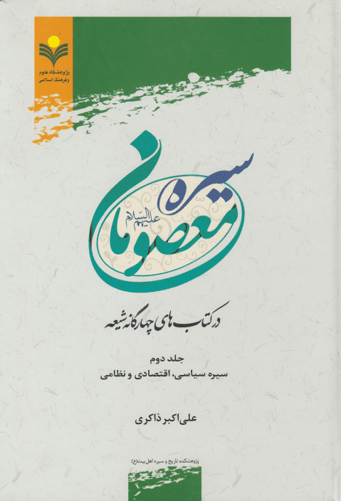 سیره معصومین در کتابهای چهارگانه شیعه