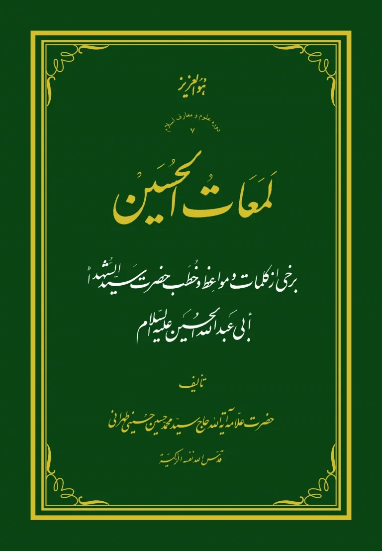 لمعات الحسین