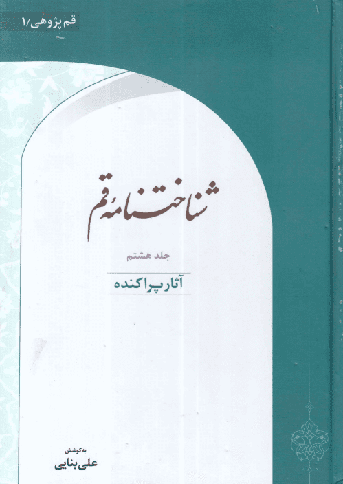 شناخت نامه قم