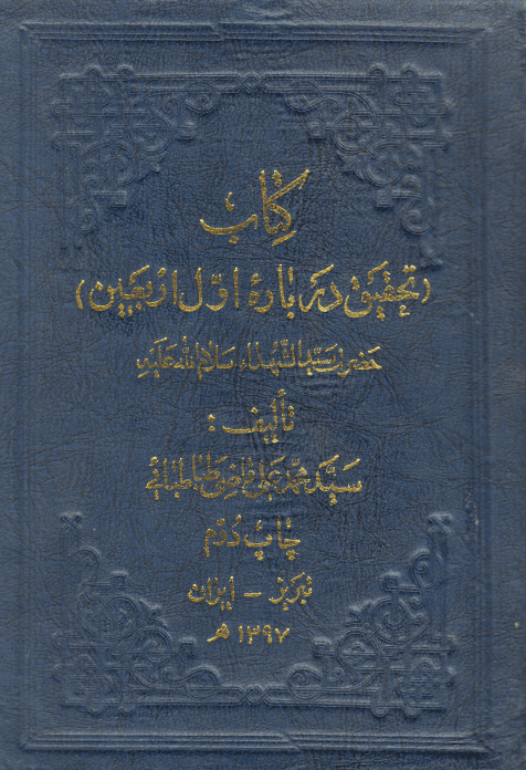 تحقیق درباره اول اربعین حضرت سید الشهدا
