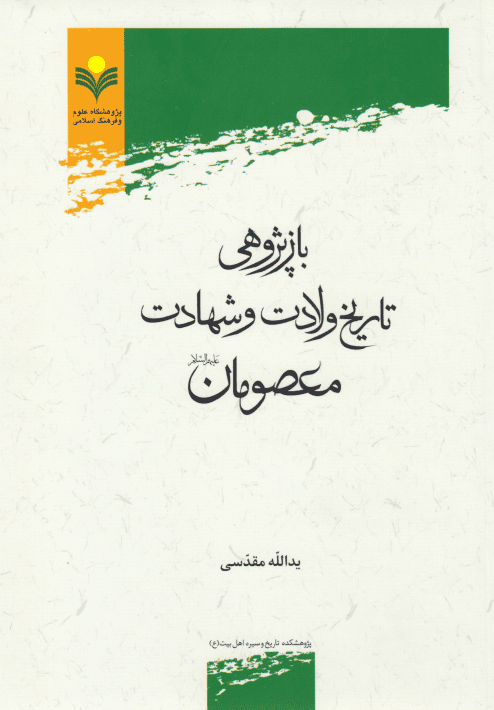 باز پژوهی تاریخ ولادت و شهادت معصومان
