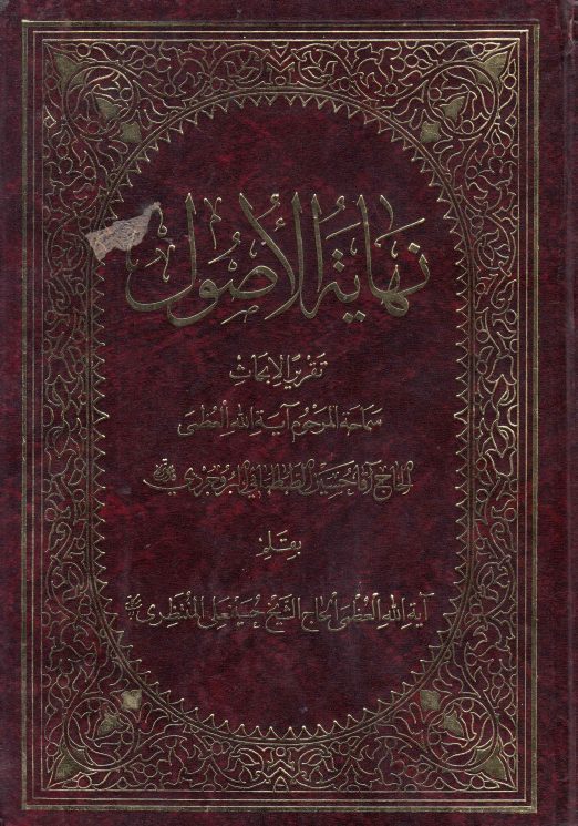 نهاية الأصول ، تقريرا لأبحاث الحاج آقا حسين الطباطبائي البروجردي - بقلم الشيخ حسينعلي المنتظري