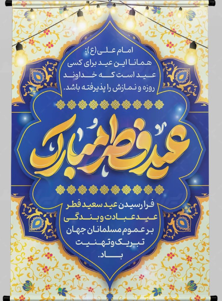 عید فطر مبارک