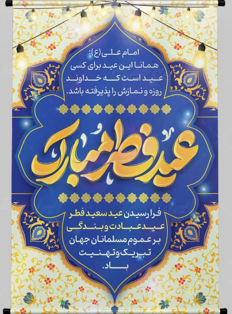 عید فطر مبارک