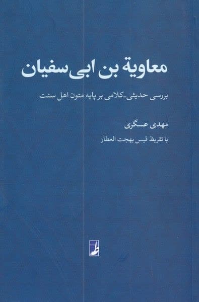 معاویة بن ابی سفیان