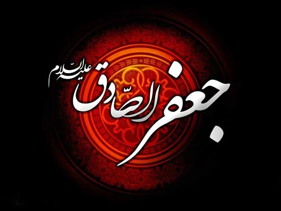 امام صادق ع