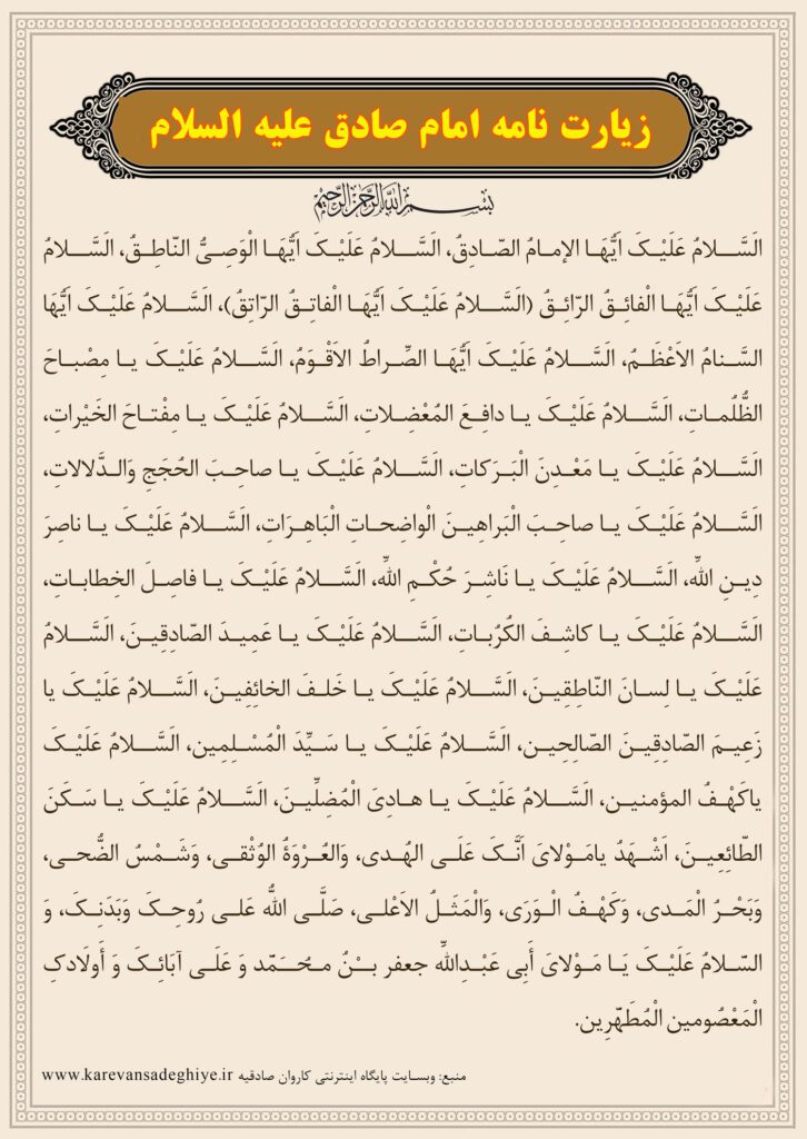 زیارتنامه امام صادق علیه السلام