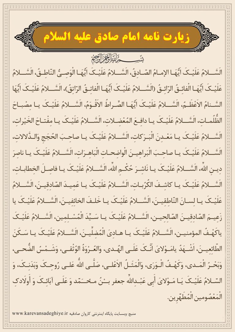زیارتنامه امام صادق علیه السلام