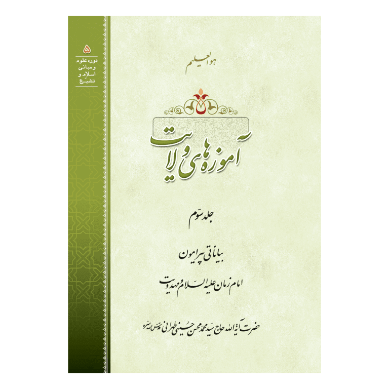 آموزه-های-ولایت-جلد-3-رو-min-min