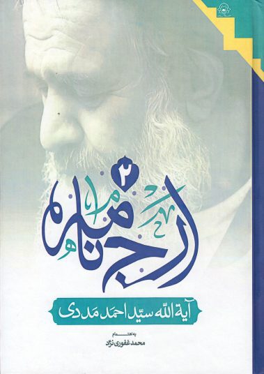 ارج نامه؛ آیت الله سید احمد مددی موسوی