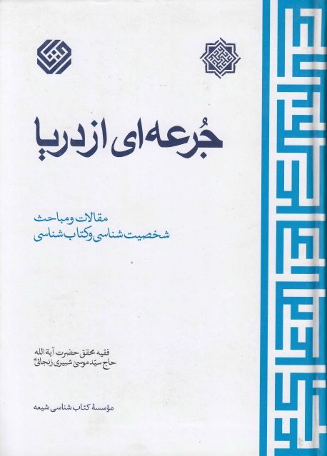 جرعه ای از دریا