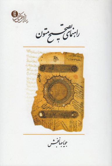 راهنمای تصحیح متون