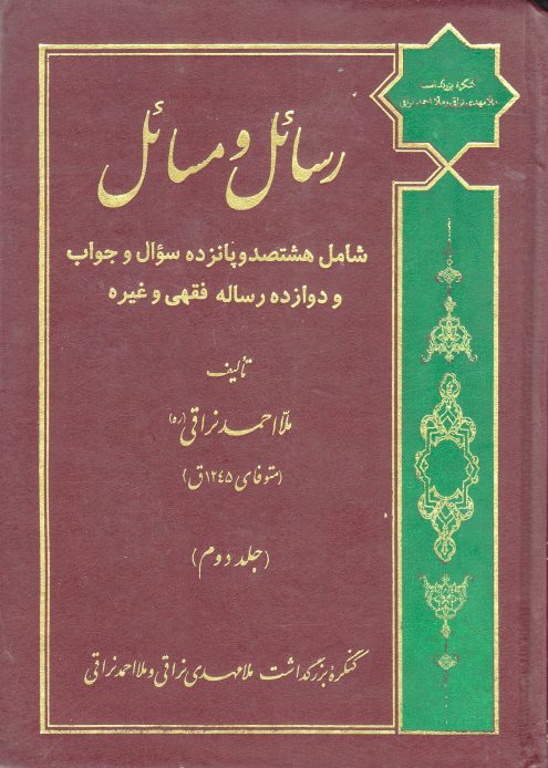 رسائل و مسائل