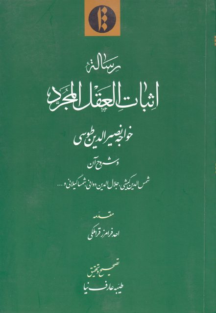 رساله اثبات العقل المجرد