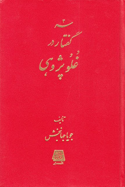 سه گفتار در غلو پژوهی