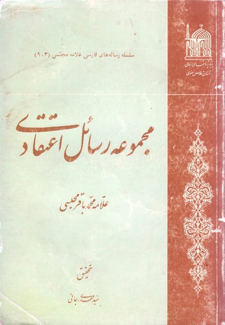 مجموعه رسائل اعتقادی