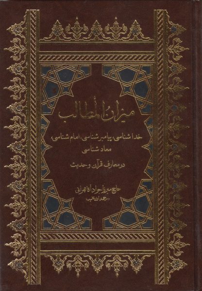 میزان المطالب