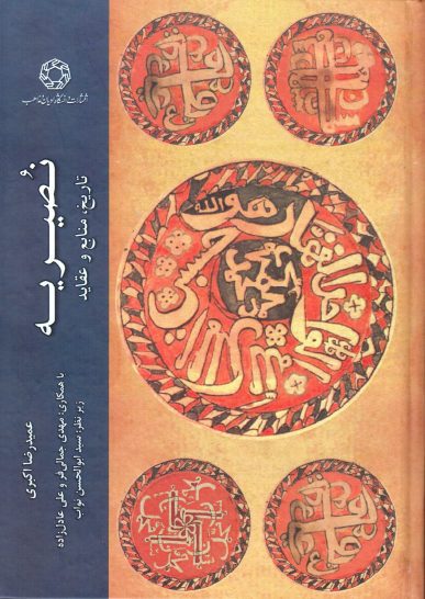 «نُصیریه؛ تاریخ، منابع و عقاید»