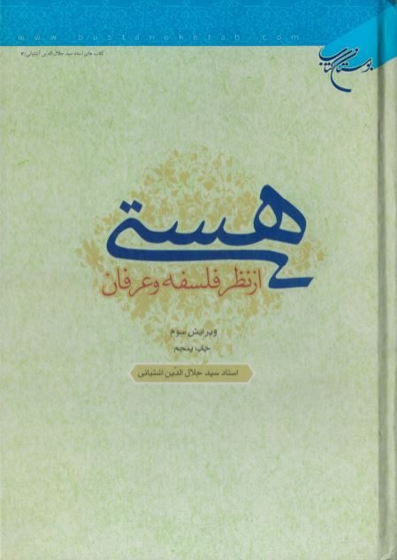 هستی از نظر فلسفه و عرفان