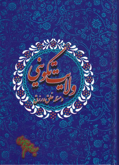 ولایت تکوینی و مسئله خلق و رزق