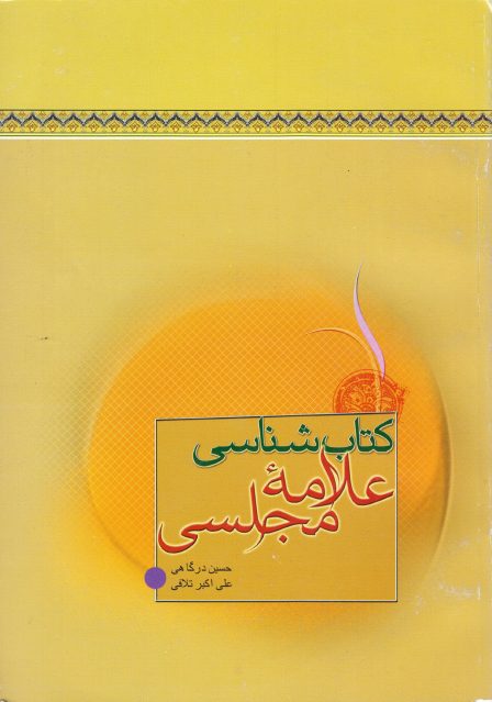 کتابشناسی علامه مجلسی