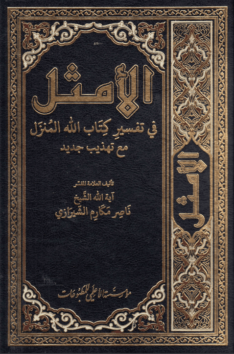 الامثل فی تفسیر کتاب الله المنزل