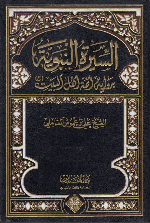 السیرة النبویة بروایة ائمة اهل البیت (ع)