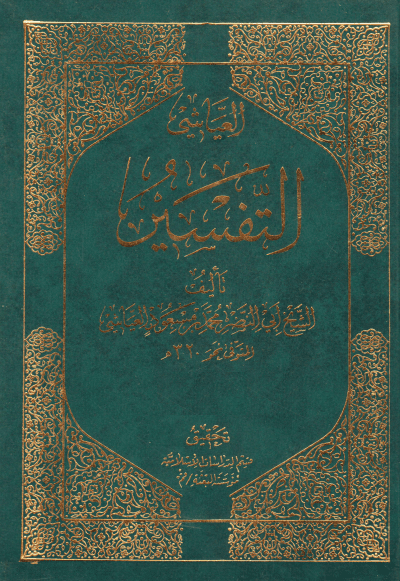 TafsirSheikh Abi al-Nadr Muhammad ibn Mas'ud al-Ayyashi Volume 2