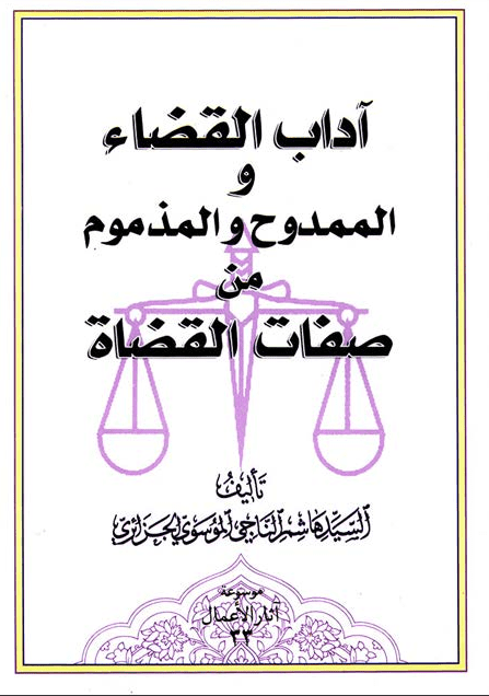 آداب القضاء و الممدوح و المذموم من صفات القضاي