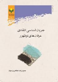 جریان شناسی انتقادی عرفان های نوظهور