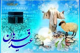عید قربان