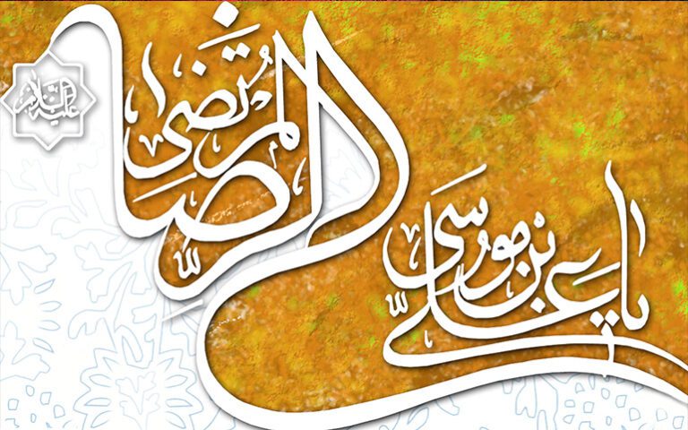 احترام به کرامت انسان از منظر امام رضا (علیه السلام)