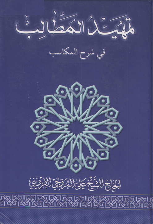 تهمید المطالب فی شرح المکاسب