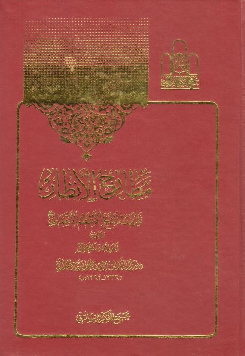 مطارح الانظار