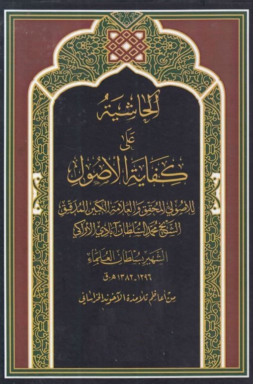 حاشیه سلطان العلما علی کفایه الاصول