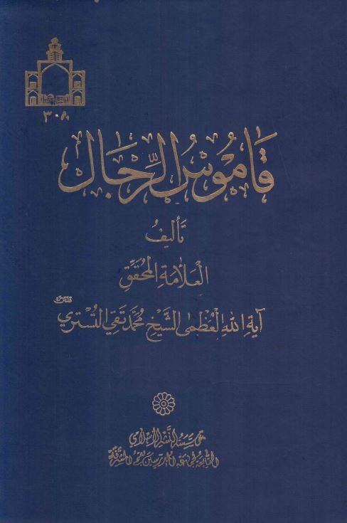 قاموس الرجال